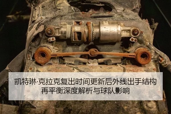 kai-te-lin-ke-la-ke-fu-chu-shi-jian-geng-xin-hou-wai-xian-chu-shou-jie-gou-zai-ping-heng-shen-du-jie-xi-yu-qiu-dui-ying-2-780.jpg