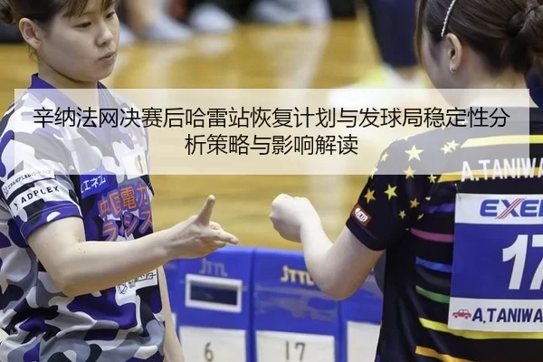 xin-na-fa-wang-jue-sai-hou-ha-lei-zhan-hui-fu-ji-hua-yu-fa-qiu-ju-wen-ding-xing-fen-xi-ce-lve-yu-ying-xiang-jie-du-2-233.jpg