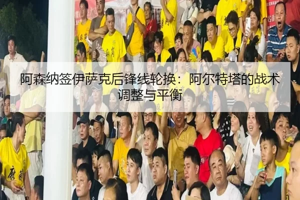 a-sen-na-qian-yi-sa-ke-hou-feng-xian-lun-huan-a-er-te-ta-de-zhan-shu-tiao-zheng-yu-ping-heng-2-289.jpg